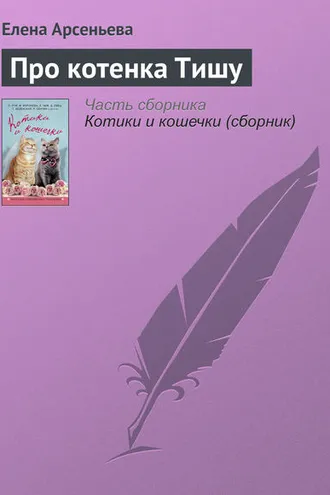 Обложка книги «Про котенка Тишу»