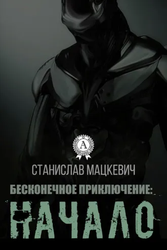 Обложка книги «Бесконечное приключение: начало»