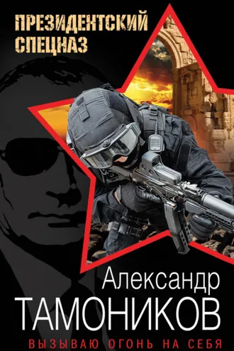 Обложка книги «Вызываю огонь на себя»