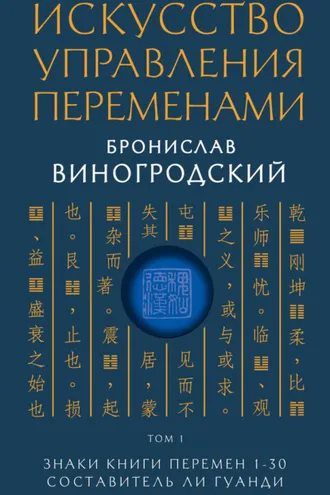 Обложка книги «Искусство управления переменами. Том 1. Знаки Книги Перемен 1–30»