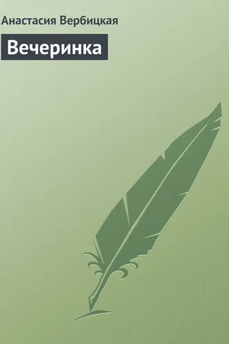 Обложка книги «Вечеринка»