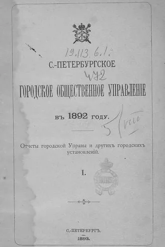 Обложка книги «Отчет городской управы за 1892 г. Часть 1»