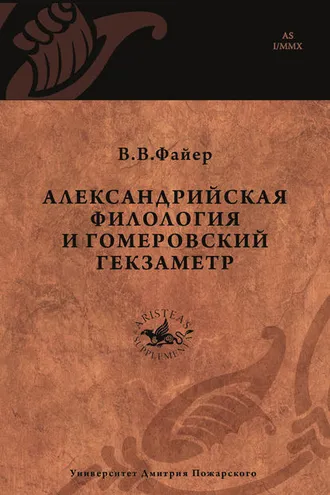 Обложка книги «Александрийская филология и гомеровский гекзаметр»