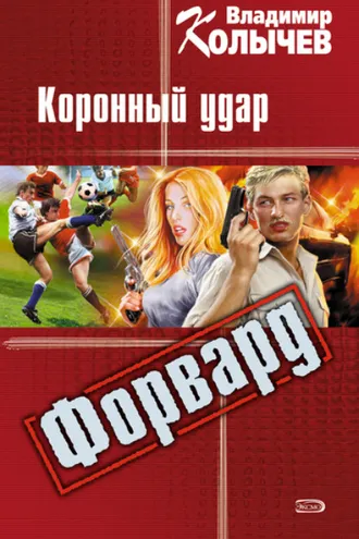 Обложка книги «Коронный удар»