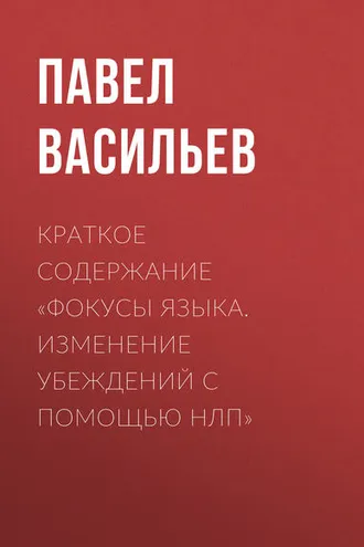 Обложка книги «Краткое содержание «Фокусы языка. Изменение убеждений с помощью НЛП»»