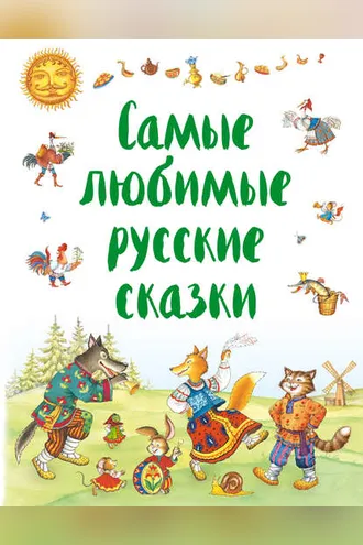 Обложка книги «Самые любимые русские сказки»