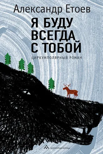 Обложка книги «Я буду всегда с тобой»