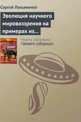 Обложка книги «Эволюция научного мировоззрения на примерах из популярной литературы»