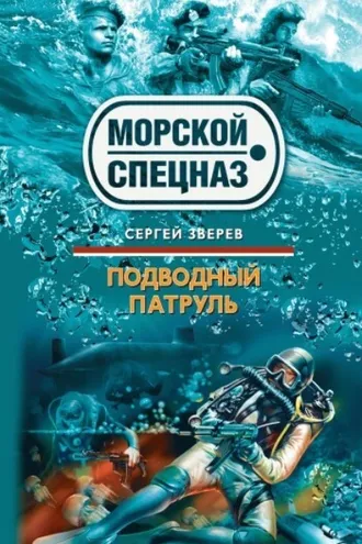 Обложка книги «Подводный патруль»