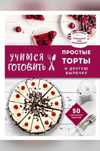 Обложка книги «Учимся готовить простые торты и другую выпечку»