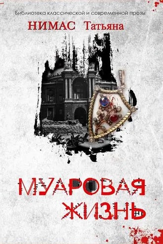 Обложка книги «Муаровая жизнь»