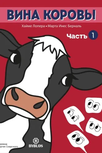 Обложка книги «Вина коровы. Часть 1»
