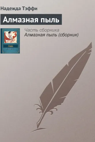 Обложка книги «Алмазная пыль»
