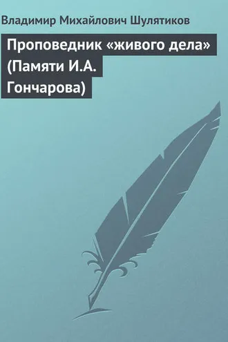 Обложка книги «Проповедник «живого дела» (Памяти И.А. Гончарова)»