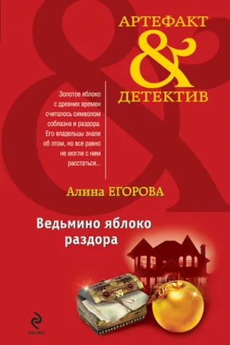 Обложка книги «Ведьмино яблоко раздора»