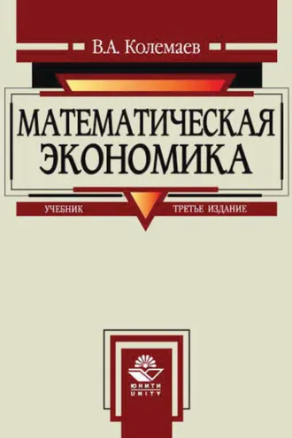 Обложка книги «Математическая экономика»