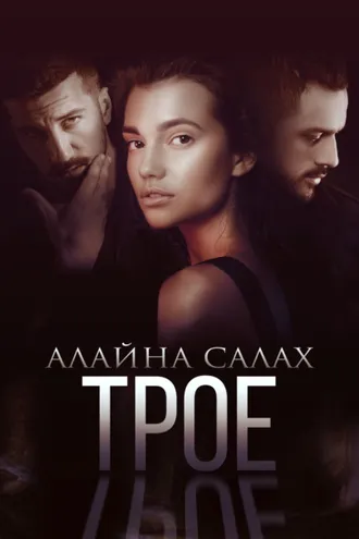 Обложка книги «Трое»