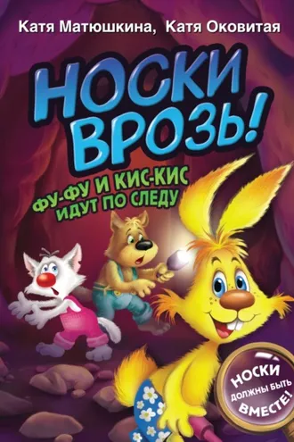 Обложка книги «Носки врозь! Фу-Фу и Кис-Кис идут по следу»