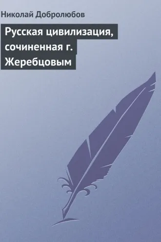Обложка книги «Русская цивилизация, сочиненная г. Жеребцовым»