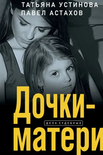 Обложка книги «Дочки-матери»