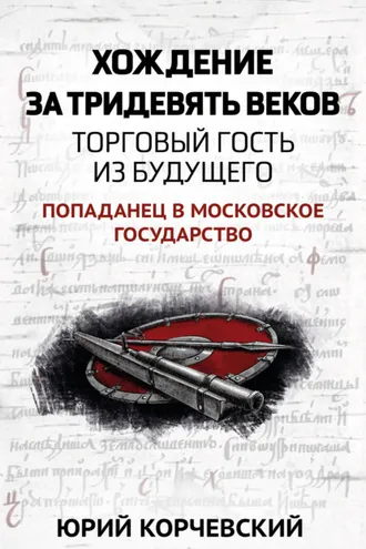 Обложка книги «Хождение за тридевять веков. Торговый гость из будущего»