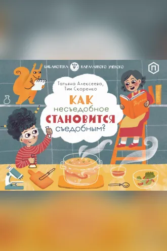 Обложка книги «Как несъедобное становится съедобным?»