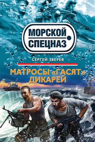 Обложка книги «Матросы «гасят» дикарей»