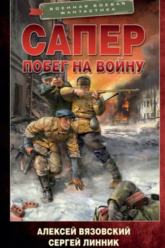 Обложка книги «Сапер. Побег на войну»