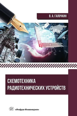 Обложка книги «Схемотехника радиотехнических устройств»