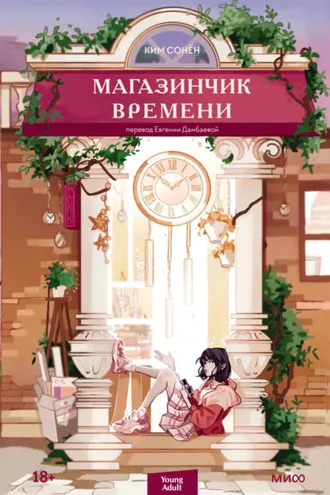 Обложка книги «Магазинчик времени»
