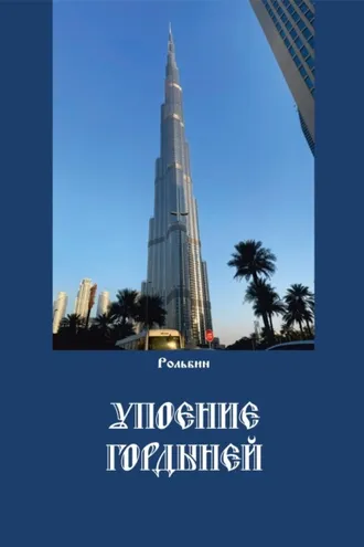 Обложка книги «Упоение гордыней»