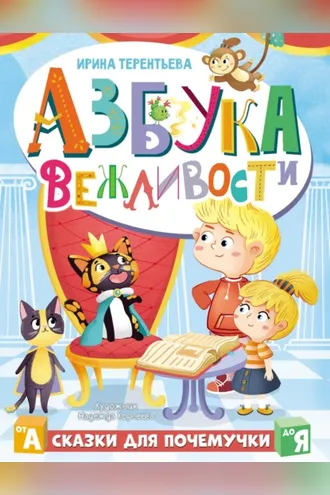 Обложка книги «Азбука вежливости»