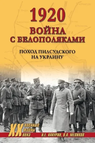Обложка книги «1920. Война с белополяками. Поход Пилсудского на Украину»