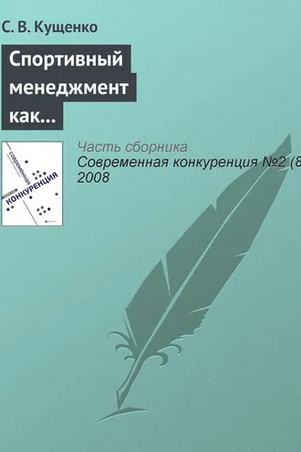 Обложка книги «Спортивный менеджмент как ключевой фактор конкурентоспособности спортивных организаций»