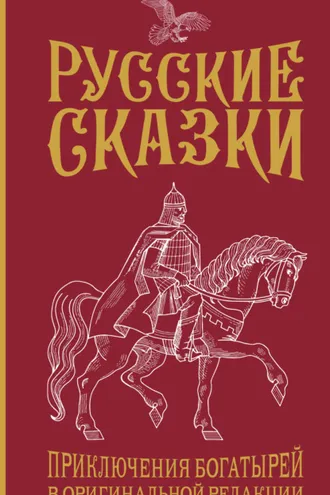 Обложка книги «Русские сказки. Приключения богатырей в оригинальной редакции»