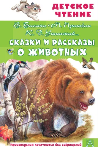 Обложка книги «Сказки и рассказы о животных»