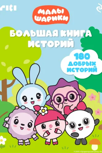 Обложка книги «Малышарики. Большая книга историй»