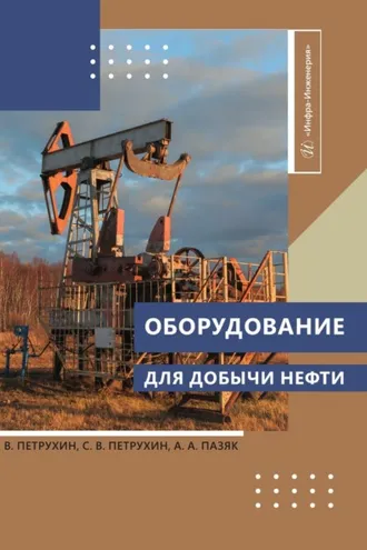 Обложка книги «Оборудование для добычи нефти»