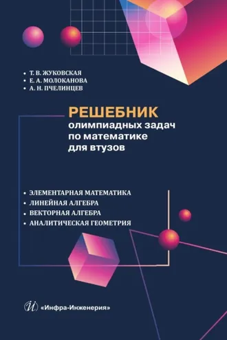 Обложка книги «Решебник олимпиадных задач по математике для втузов. Элементарная математика. Линейная алгебра. Векторная алгебра. Аналитическая геометрия»