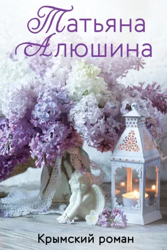 Обложка книги «Крымский роман»