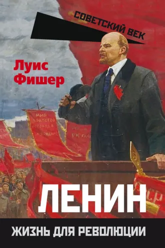 Обложка книги «Ленин. Жизнь для революции»
