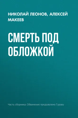 Обложка книги «Смерть под обложкой»