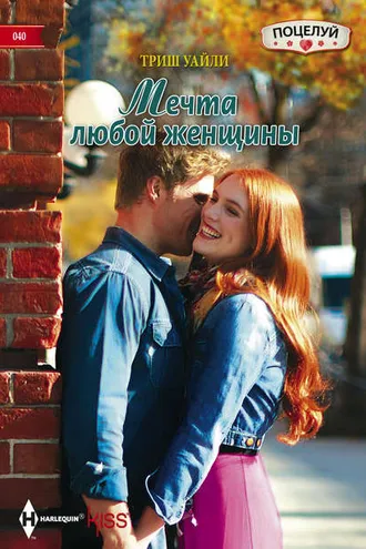 Обложка книги «Мечта любой женщины»