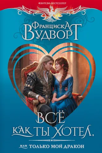 Обложка книги «Все как ты хотел, или Только мой дракон!»