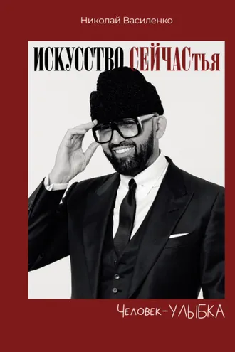 Обложка книги «Человек-улыбка. Искусство сейчастья»