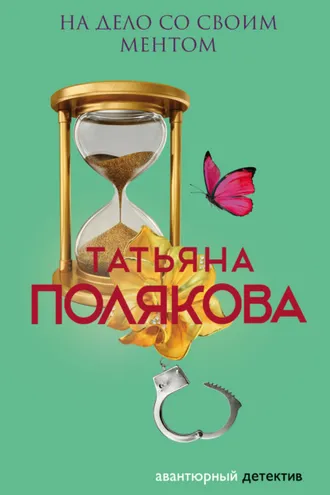 Обложка книги «На дело со своим ментом»