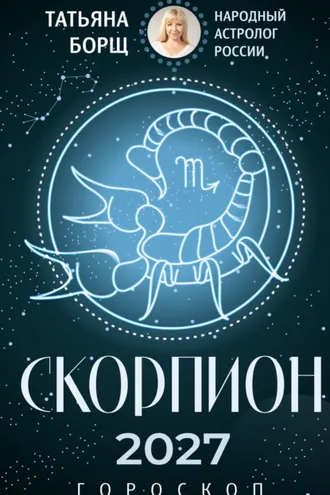 Обложка книги «Скорпион. Гороскоп на 2027 год»