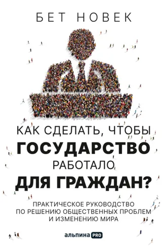 Обложка книги «Как сделать, чтобы государство работало для граждан?»
