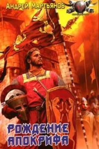 Обложка книги «Низвергатели легенд»