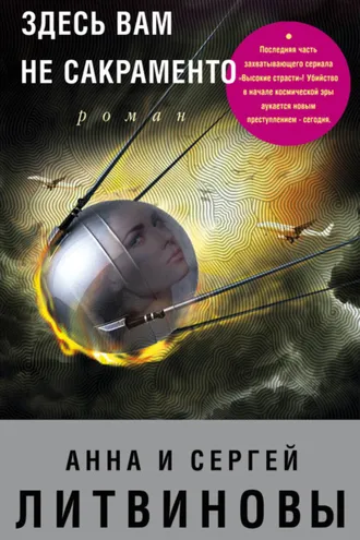 Обложка книги «Здесь вам не Сакраменто»